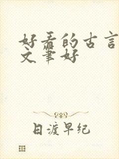 好看的古言小说文笔好