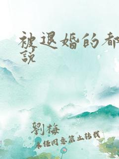 被退婚的都市小说