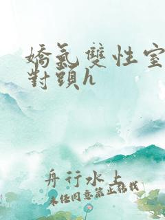 娇气双性室友死对头h