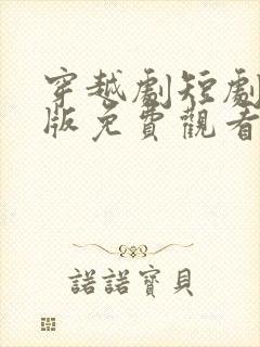 穿越剧短剧完整版免费观看