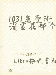 1031万圣街漫画在哪个app看