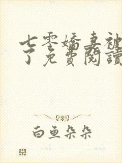 七零娇妻被宠坏了免费阅读