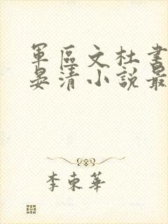 军区文杜书梅陆晏清小说最新章节更