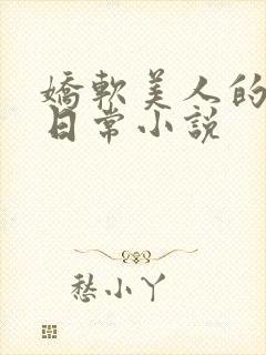 娇软美人的疼爱日常小说