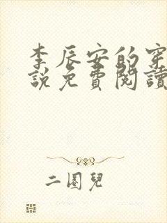 李辰安的穿越小说免费阅读