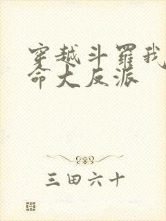 穿越斗罗我成天命大反派