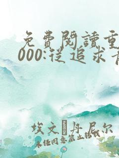 免费阅读重生2000:从追求青涩校花同桌开始