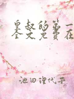 皇叔的第一宠妃全文免费在线阅读