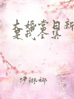 大婚当日新娘不是我全集