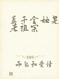 真千金她是玄门老祖宗