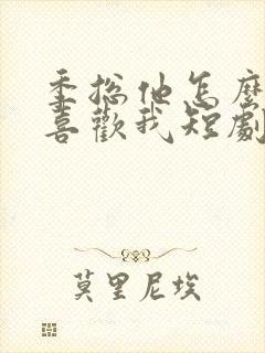 季总他怎么可能喜欢我短剧免费观看