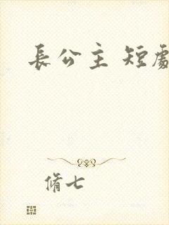 长公主 短剧
