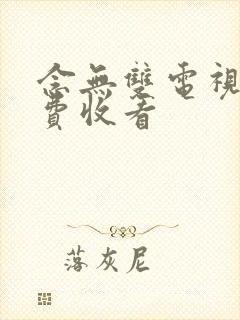 念无双电视剧免费收看