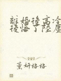 离婚后高冷总裁后悔了陆尘