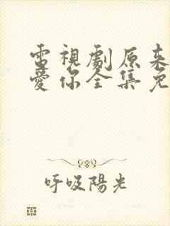 电视剧原来我很爱你全集免费观看