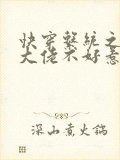 快穿系统之反派大佬不好惹