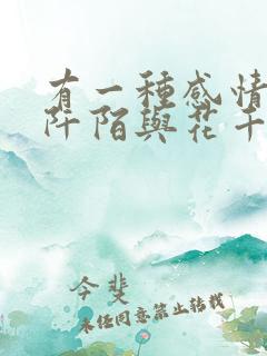 有一种感情叫杀阡陌与花千骨