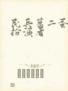 民兵葛二蛋喜子扮演者