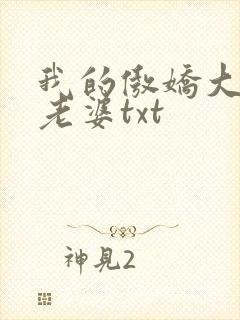 我的傲娇大小姐老婆txt