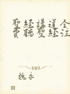 圣经讲道全集免费听圣经注释