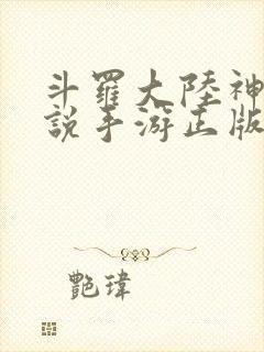 斗罗大陆神界传说手游正版服