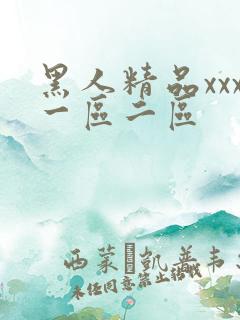 黑人精品xxx一区二区