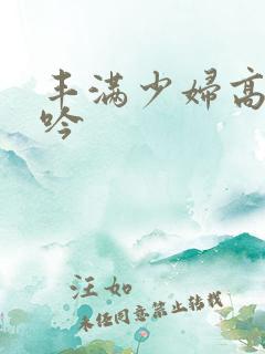 丰满少妇高清呻吟