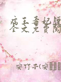 病王毒妃腹黑配全文免费阅读