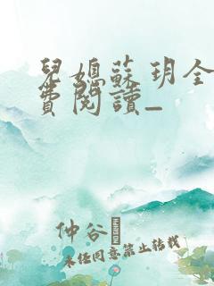 儿媳苏玥全文免费阅读_