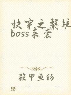 快穿之系统反派boss来袭