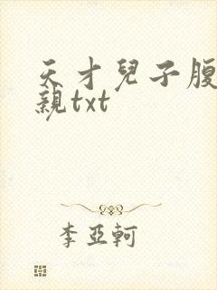 天才儿子腹黑娘亲txt