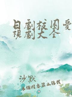 日剧校园爱情电视剧大全