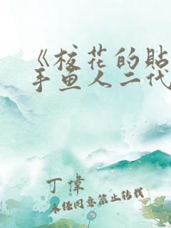 《校花的贴身高手鱼人二代》