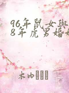 96年鼠女与98年虎男婚姻状况