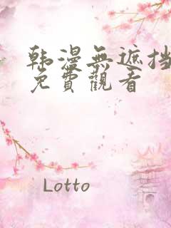 韩漫无遮挡在线免费观看