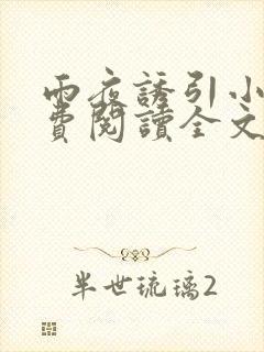 雨夜诱引小说免费阅读全文最新章节