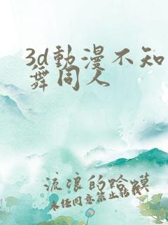 3d动漫不知火舞同人