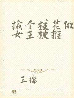 捡个校花做老婆女主被推