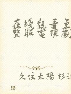 在线观看免费完整版电视剧高清