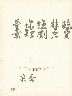 爱你绝非临时起意短剧免费播放