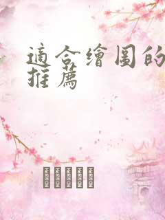 适合绘图的平板推荐