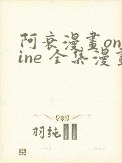 阿衰漫画online 全集漫画免费阅读