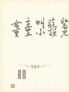 女主叫苏紫宸的重生小说免费阅读