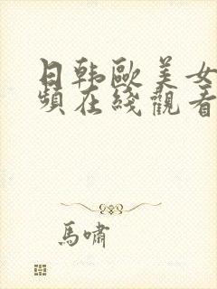 日韩欧美女优视频在线观看