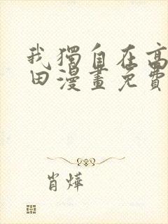 我独自在高塔种田漫画免费下拉式