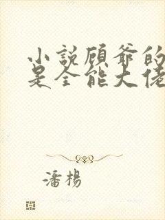 小说顾爷的娇妻是全能大佬免费阅读