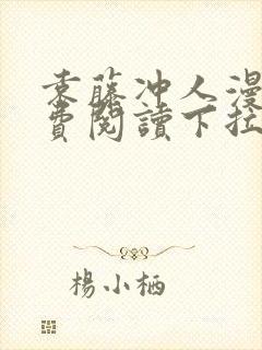 袁藤冲人漫画免费阅读下拉式漫画