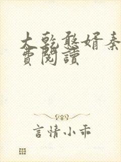 大乾憨婿秦墨免费阅读