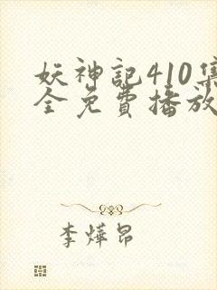 妖神记410集全免费播放