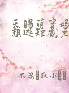 天赐萌宝妈咪别想逃短剧免费观看